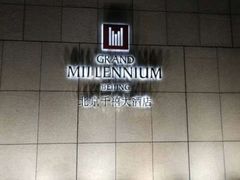 -北京千禧大酒店