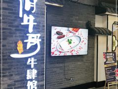 门面-俏牛哥鲜牛肉牛肆馆(重庆天地店)