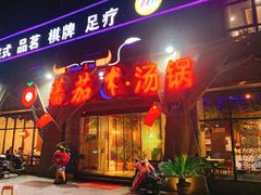 门面-蕃茄述·好汤自然来(江汉路店)