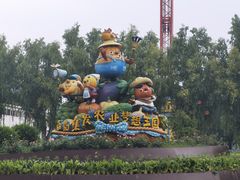 -北戴河集发农业梦想王国