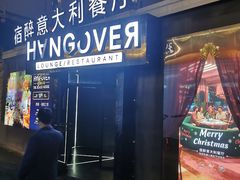 -宿醉意大利餐厅(老车站1970文创园店)