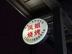 -凤姐烧烤(水街商场店)