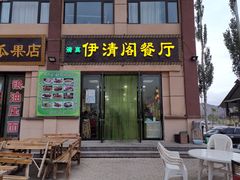 门面-清真·伊清阁餐厅