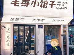 -毛哥小馆子(百井坊巷店)
