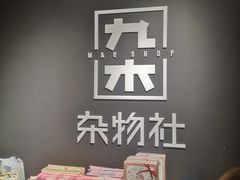 -九木杂物社(大族广场店)