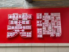 -耿福兴(凤凰美食街店)