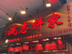 -诚志饼家·小凤饼非遗传承(中山六路店)