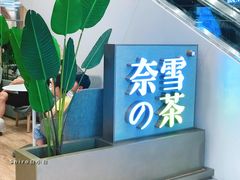 -奈雪的茶(市百一店)