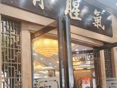-有腥气私房菜·寻味顺德