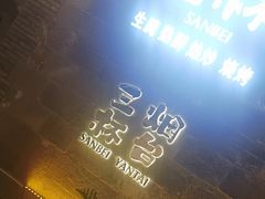 -三杯赤運·中式小酒馆(所城里店)