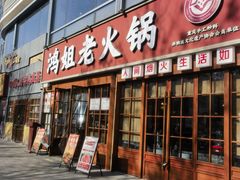 -鸿姐老火锅(花园路店)