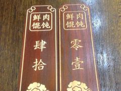-老温州馄饨担(东游大厦店)