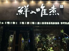 -鲜入唯煮·港式海鲜牛肉火锅(金宝街店)