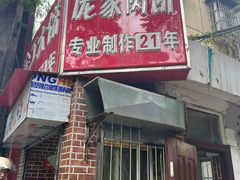 -安工大饼庞家肉饼