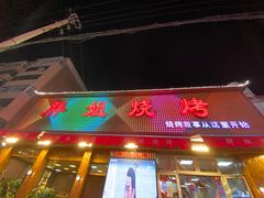 门面-胖姐烧烤(总店)