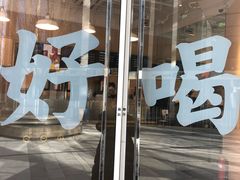 门面-杯欢制茶(三里屯店)