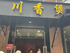 -川香煲(茅台路店)