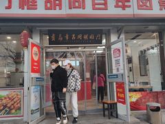 门面-门框胡同百年卤煮(新街口店)