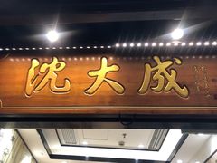 门面-沈大成(城隍庙店)