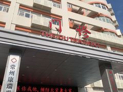 -常州红梅专科医院