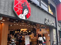 -茶颜悦色(登高路上店)