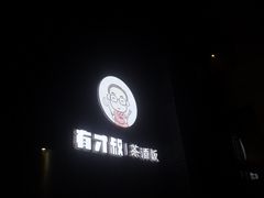 -有才叔北京时间涮肉(紫薇尚层店)