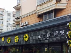 -碧露轩·大益茶体验馆(镇江路店)