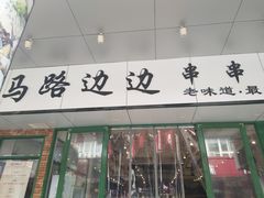 -马路边边火锅串串(观前街店)