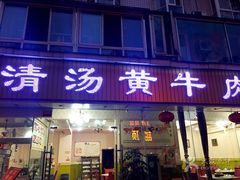 -澳盟清汤鲜黄牛肉(公济桥路店)