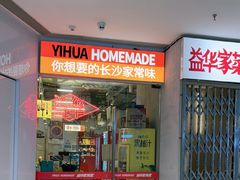 -益华家菜屋(世茂店)