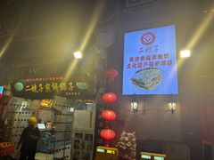 -清真·二嫂子煎饼果子(鼓楼旗舰形象店)