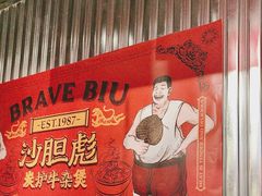 -沙胆彪炭炉牛杂煲(上海日月光广场店)