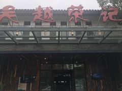 门面-吴越荣记·苏州菜·松鼠桂鱼(斜塘老街店)