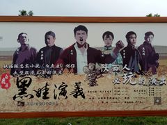 -白鹿原影视城