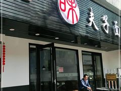 门面-夫子面(国货路店)
