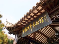 -中国湖笔博物馆(莲花庄路)