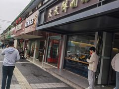 -天天鲜面馆(衡山路店)