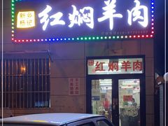 门面-新乡杨记红焖羊肉火锅(天坛南门店)