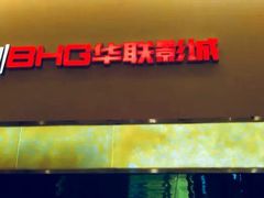 -华联影城(蒙城路店)