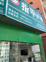 -德哥灰指甲脚气甲沟炎跖疣护理