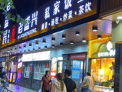 门面-老盛兴汤包馆(大华二路店)