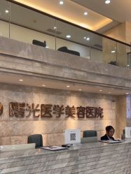 -广州曙光医学美容医院