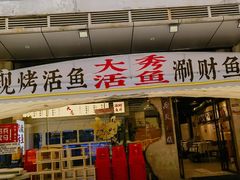 -大秀活鱼·汉派烤鱼·涮财鱼片(后湖店)