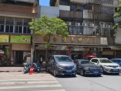 -福合埕牛肉丸(福平路店)