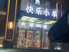 -快乐小羊火锅餐厅(农科路店)