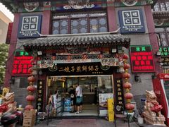 门面-清真·二嫂子煎饼果子(鼓楼旗舰形象店)