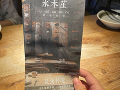 -水木苼 蔬食料理