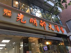 -光明邨大酒家(淮海路店)