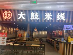 -大鼓米线(长宁建滔广场DM店)