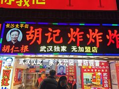 -胡仁根胡记炸炸炸